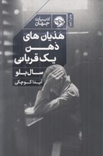 تصویر  هذيان هاي ذهن يك قرباني