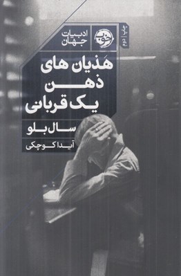 تصویر  هذيان هاي ذهن يك قرباني