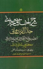 تصویر  شرح اخلاق جلالي / اعظم سواطع الآفاق في شرح لوامع الاشراق