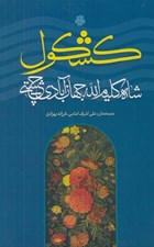 تصویر  كشكول شاه كليم الله جهان آبادي چشتي