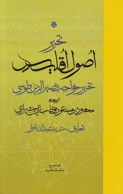 تصویر  تحرير اصول اقليدس