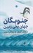 تصویر  جنوبگان جهان يخي زمين
