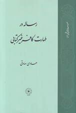 تصویر  رساله در طهارت كافر غير كتابي