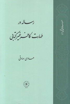 تصویر  رساله در طهارت كافر غير كتابي