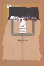 تصویر  شاهنامه و بزرگان (اقبال - سعيد نفيسي - فروزانفر)