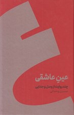 تصویر  عين عاشقي (چند روايت از وصل وجدايي)