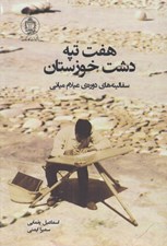 تصویر  هفت تپه دشت خوزستان (سفالينه هاي دوره ي عيلام ميانه)