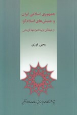 تصویر  جمهوري اسلامي ايران و جنبش هاي اسلام گرا (از شيفتگي اوليه تا مواجهه گزينشي)
