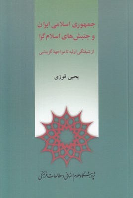 تصویر  جمهوري اسلامي ايران و جنبش هاي اسلام گرا (از شيفتگي اوليه تا مواجهه گزينشي)