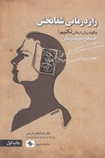 تصویر  رازدرماني شفابخش (چگونه روان درماني نكنيم!)