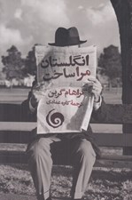 تصویر  انگلستان مرا ساخت