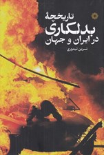 تصویر  تاريخچه بدلكاري در ايران و جهان