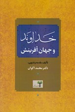 تصویر  خداوند و جهان آفرينش