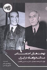 تصویر  نهضت اجتماعي عدالتخواهانه در ايران 9 (دكتر محمد مصدق - دكتر سيدحسين فاطمي)