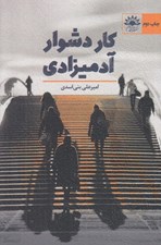 تصویر  كار دشوار آدميزادي