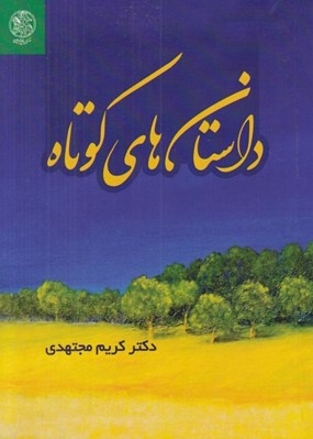 تصویر  داستان هاي كوتاه