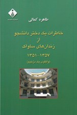 تصویر  خاطرات يك دختر دانشجو از زندان هاي ساواك 1357 - 1351 (واكاوي يك دژخيم)