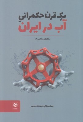 تصویر  يك قرن حكمراني آب در ايران