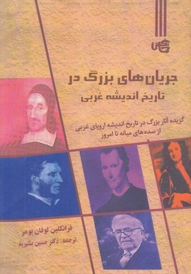 تصویر  جريان هاي بزرگ در تاريخ انديشه غربي (گزيده آثار بزرگ در تاريخ انديشه اروپاي غربي از سده هاي ميانه تا امروز)