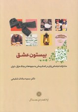 تصویر  بيستون عشق (مشاركت اجتماعي زنان در كمك رساني به جبهه ها در جنگ عراق - ايران)