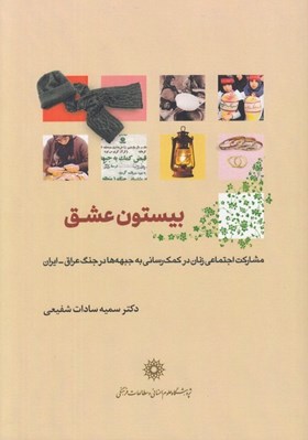 تصویر  بيستون عشق (مشاركت اجتماعي زنان در كمك رساني به جبهه ها در جنگ عراق - ايران)