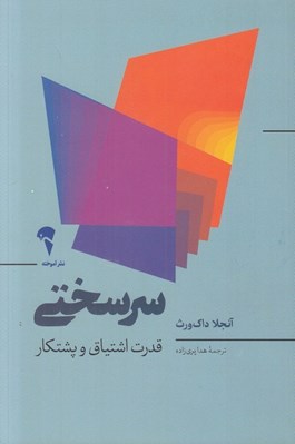 تصویر  سرسختي (قدرت اشتياق و پشتكار)