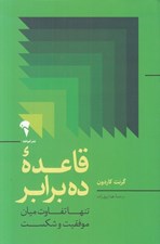 تصویر  قاعده ده برابر (تنها تفاوت ميان موفقيت و شكست)