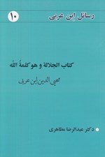 تصویر  كتاب الجلالة و هو كلمة الله / رسائل ابن عربي 10