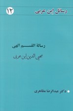 تصویر  رسالة القسم الهي / رسائل ابن عربي 12