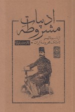 تصویر  ادبيات مشروطه (از ناسيوناليسم تا ممالك محروسه ايران)