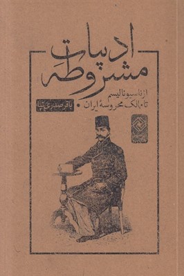 تصویر  ادبيات مشروطه (از ناسيوناليسم تا ممالك محروسه ايران)