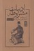 تصویر  ادبيات مشروطه (از ناسيوناليسم تا ممالك محروسه ايران)
