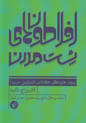 تصویر  افلاطون هاي پست مدرن