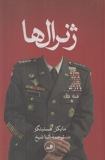 تصویر  ژنرال ها (پشت پرده جنگ آمريكا در افغانستان)