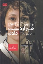 تصویر  هنر از دست دادن