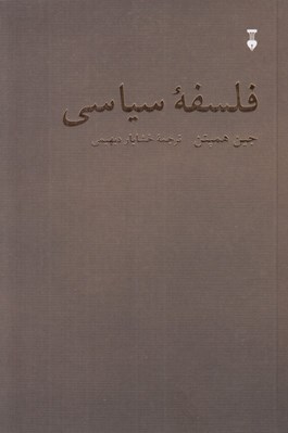 تصویر  فلسفه سياسي