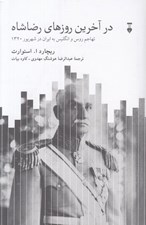 تصویر  در آخرين روزهاي رضا شاه (تهاجم روس و انگليس به ايران در شهريور 1320)