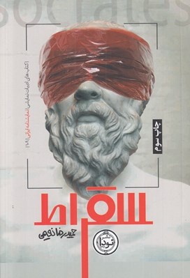 تصویر  سقراط