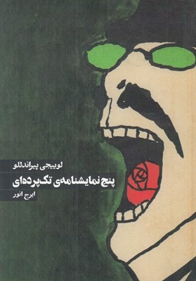 تصویر  پنج نمايشنامه ي تك پرده اي 