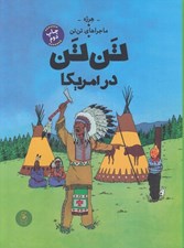 تصویر  تن تن در امريكا / ماجراهاي تن تن 3 #