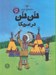 تصویر  تن تن در امريكا / ماجراهاي تن تن 3 #