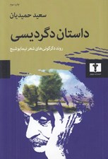 تصویر  داستان دگرديسي (روند دگرگوني هاي شعر نيما يوشيج)