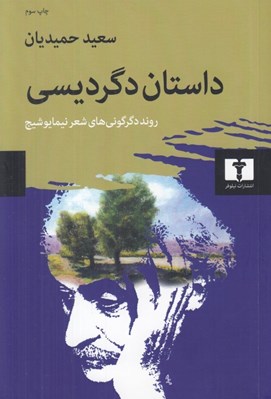 تصویر  داستان دگرديسي (روند دگرگوني هاي شعر نيما يوشيج)