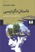 تصویر  داستان دگرديسي (روند دگرگوني هاي شعر نيما يوشيج)