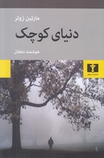 تصویر  دنياي كوچك