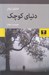 تصویر  دنياي كوچك