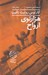 تصویر  هزارتوي ارواح 2 / مجموعه گورستان كتاب هاي فراموش شده 4 (دوره 2 جلدي)