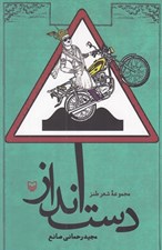 تصویر  دست انداز / مجموعه شعر طنز