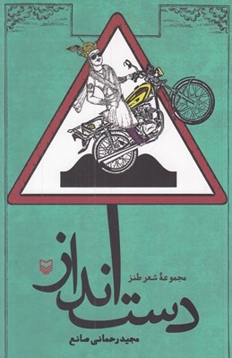تصویر  دست انداز / مجموعه شعر طنز