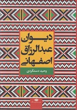 تصویر  ديوان عبدالرزاق اصفهاني